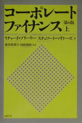 コーポレート・ファイナンス（上）