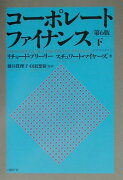 コーポレート・ファイナンス（下）