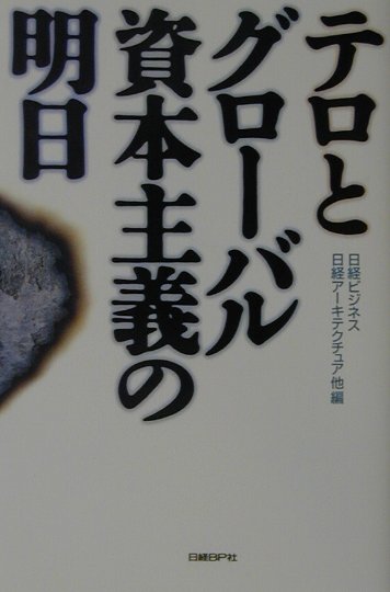 テロとグローバル資本主義の明日