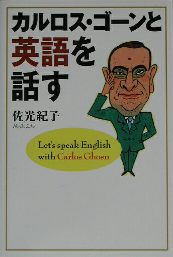 カルロス・ゴーンと英語を話す