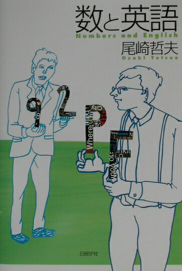 数と英語