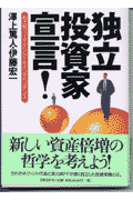 独立投資家宣言！