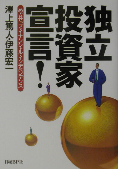 独立投資家宣言！