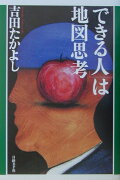 「できる人」は地図思考