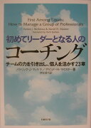 初めてリーダーとなる人のコーチング