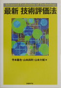 最新技術評価法