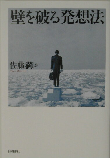 壁を破る発想法