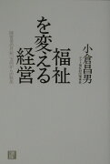 福祉を変える経営