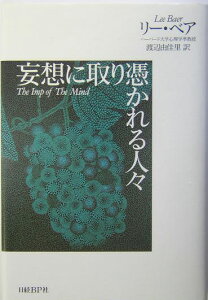 妄想に取り憑かれる人々