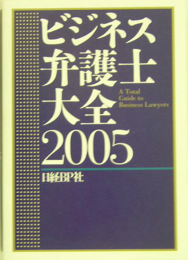 ビジネス弁護士大全（2005）