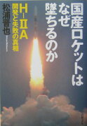 国産ロケットはなぜ墜ちるのか