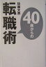 40歳からの転職術