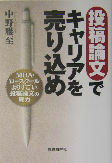 投稿論文でキャリアを売り込め