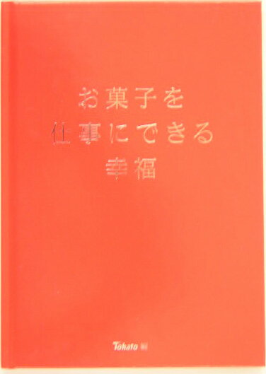 お菓子を仕事にできる幸福