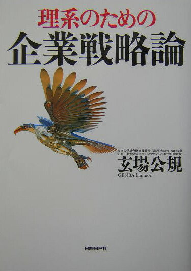 理系のための企業戦略論