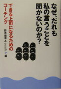 なぜ、だれも私の言うことを聞かないのか？