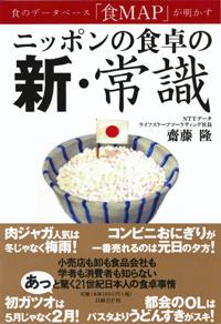 ニッポンの食卓の新・常識