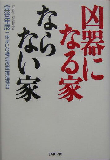 凶器になる家ならない家