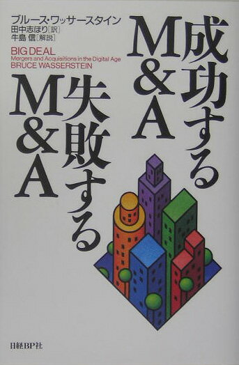 成功するM＆A失敗するM＆A