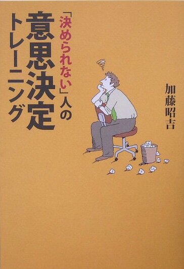 「決められない」人の意思決定トレーニング
