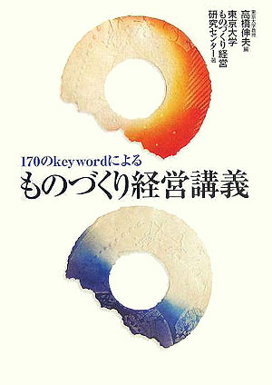 170のkeywordによるものづくり経営講義