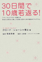 30日間で10歳若返る！