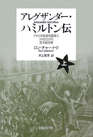 アレグザンダー・ハミルトン伝（上）