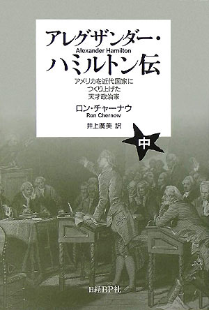 アレグザンダー・ハミルトン伝（中）