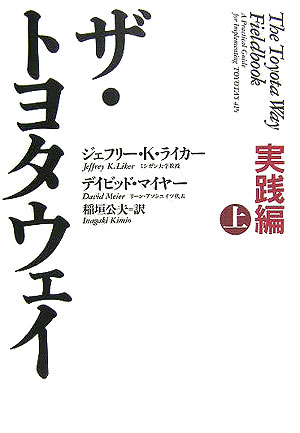 ザ・トヨタウェイ（実践編　上）