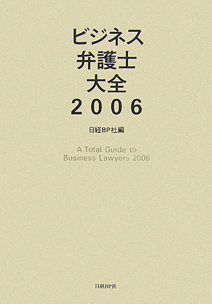 ビジネス弁護士大全（2006）