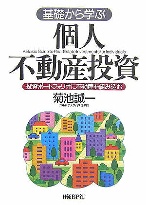 基礎から学ぶ個人不動産投資