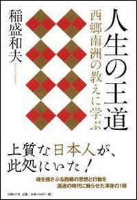 人生の王道 西郷南洲の教えに学ぶ [ 稲盛和夫 ]