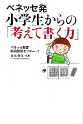 ベネッセ発小学生からの「考えて書く力」