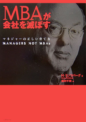 MBAが会社を滅ぼす マネジャーの正しい育て方 [ ヘンリ・ミンツバーグ ]