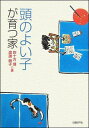 頭のよい子が育つ家 [ 四十万靖 ]