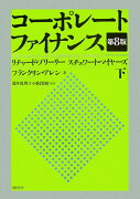 コーポレート・ファイナンス（下）第8版