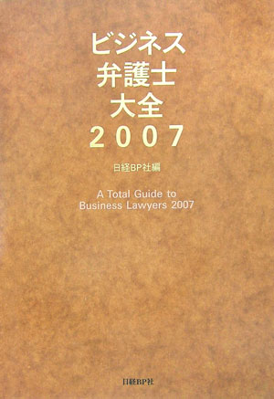 ビジネス弁護士大全（2007）