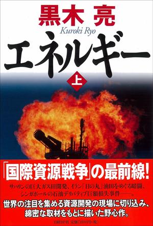 エネルギー（上）