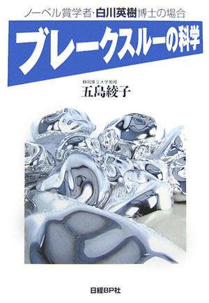 ブレークスルーの科学