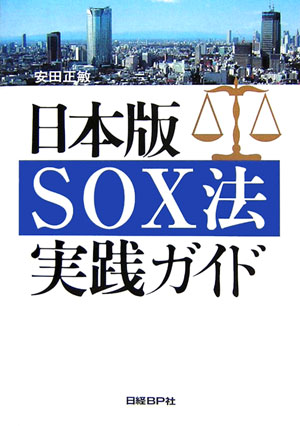 日本版SOX法実践ガイド