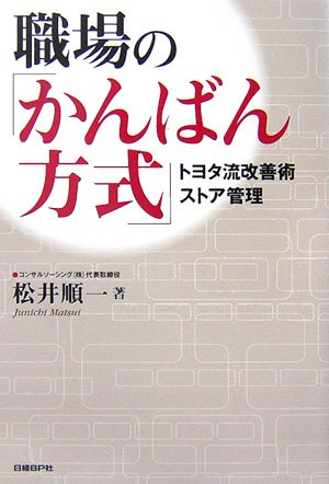 職場の「かんばん方式」 トヨタ流改善術ストア管理 [ 松井順一 ]