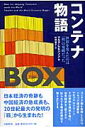 コンテナ物語 世界を変えたのは「箱」の発明だった [ マルク・レビンソン ]