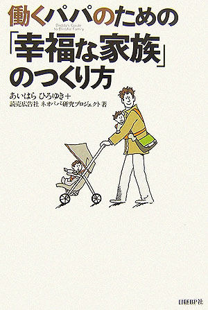 働くパパのための「幸福な家族」のつくり方