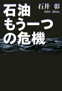 石油もう一つの危機