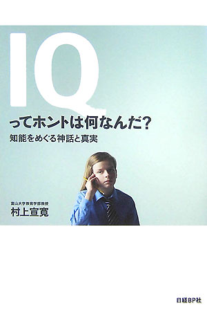 「IQってホントは何なんだ？」の表紙