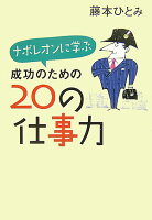 ナポレオンに学ぶ成功のための20の仕事力