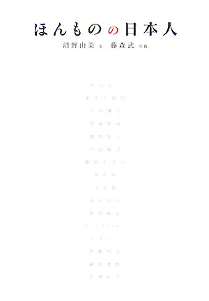 ほんものの日本人