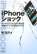 iPhoneショック