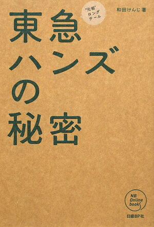 東急ハンズの秘密