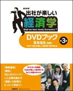 NHK出社が楽しい経済学DVDブック（第3巻）